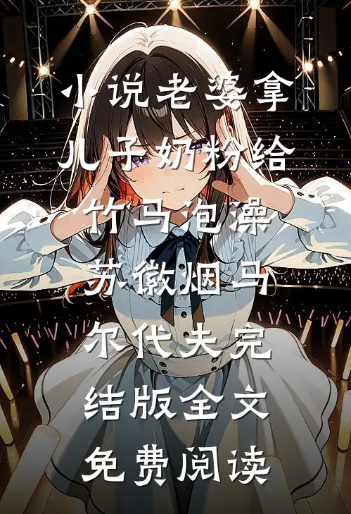 小说老婆拿儿子奶粉给竹马泡澡苏徽烟马尔代夫完结版全文免费阅读