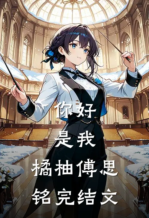 你好，是我。橘柚傅思铭完结文