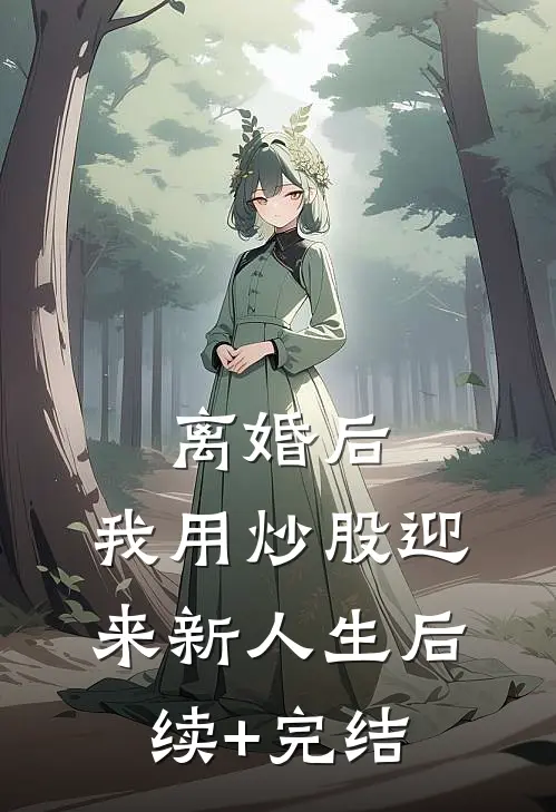 离婚后，我用炒股迎来新人生后续+完结