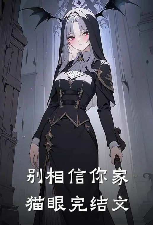 别相信你家猫眼完结文
