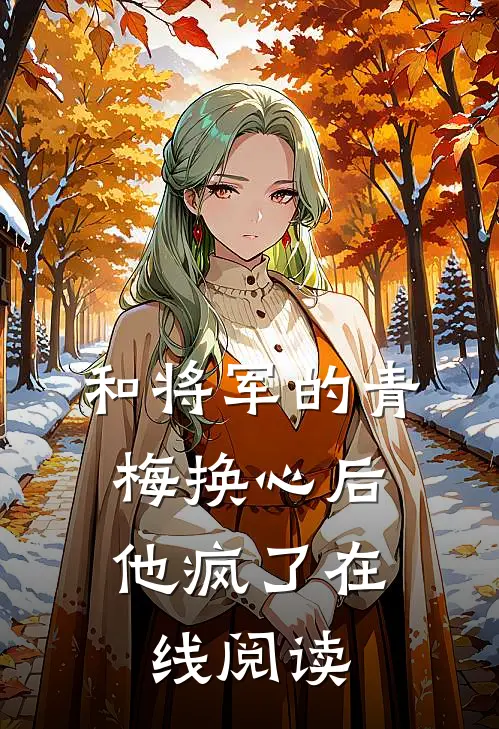 和将军的青梅换心后，他疯了在线阅读
