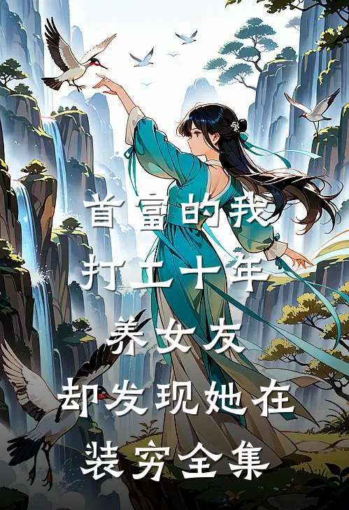 首富的我打工十年养女友，却发现她在装穷全集