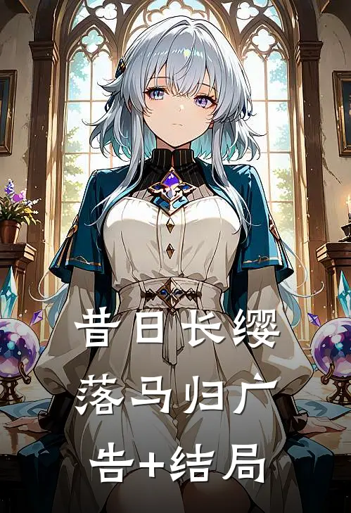昔日长缨落马归广告+结局
