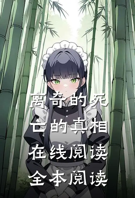 离奇的死亡的真相在线阅读全本阅读