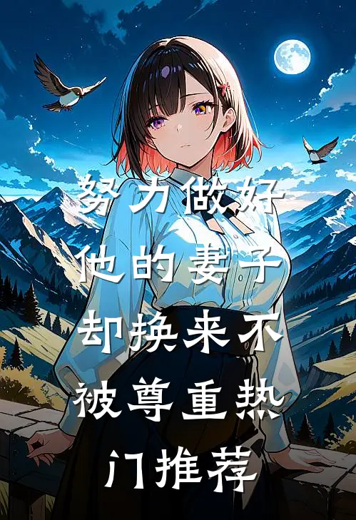 努力做好他的妻子，却换来不被尊重热门推荐