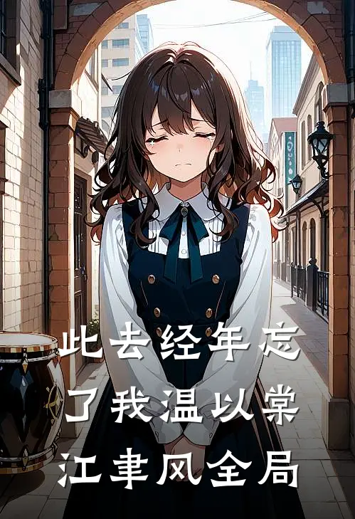 此去经年忘了我温以棠江聿风全局