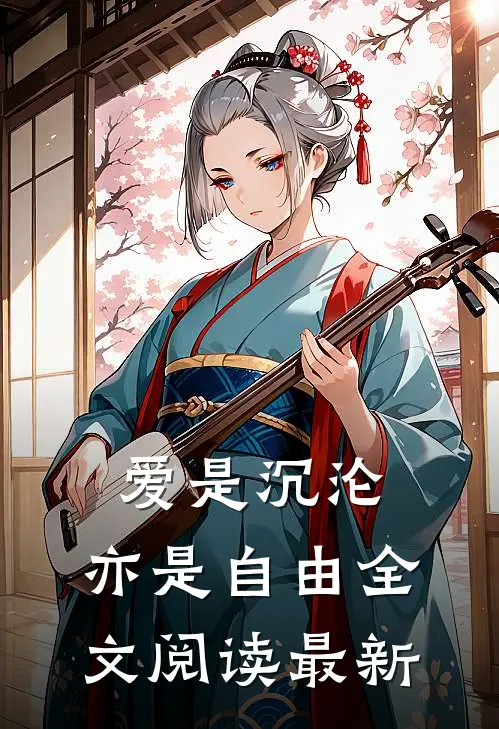 爱是沉沦，亦是自由全文阅读最新