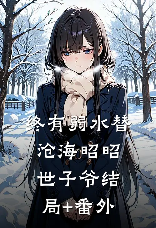 终有弱水替沧海昭昭世子爷结局+番外