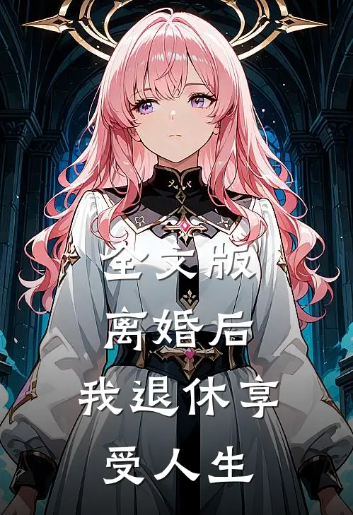 全文版离婚后，我退休享受人生