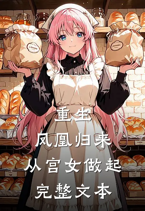 重生：凤凰归来，从宫女做起完整文本