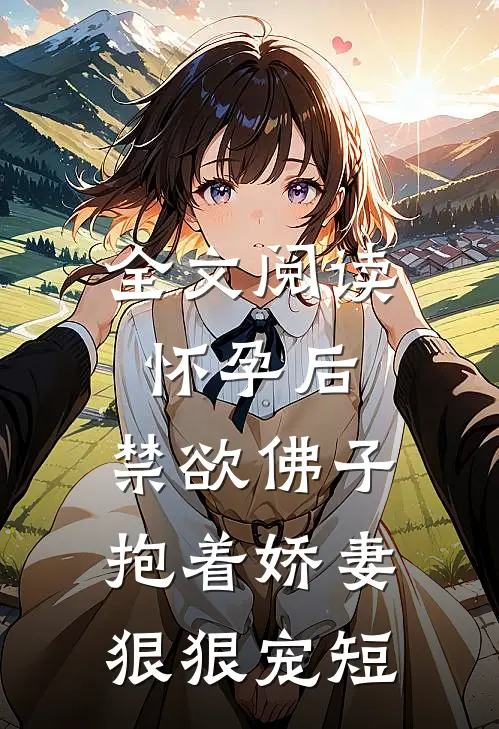 全文阅读怀孕后,禁欲佛子抱着娇妻狠狠宠短