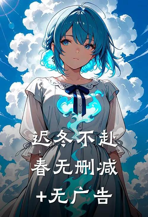 迟冬不赴春无删减+无广告