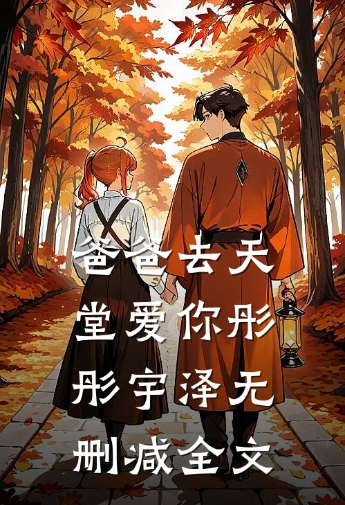 爸爸去天堂爱你彤彤宇泽无删减全文