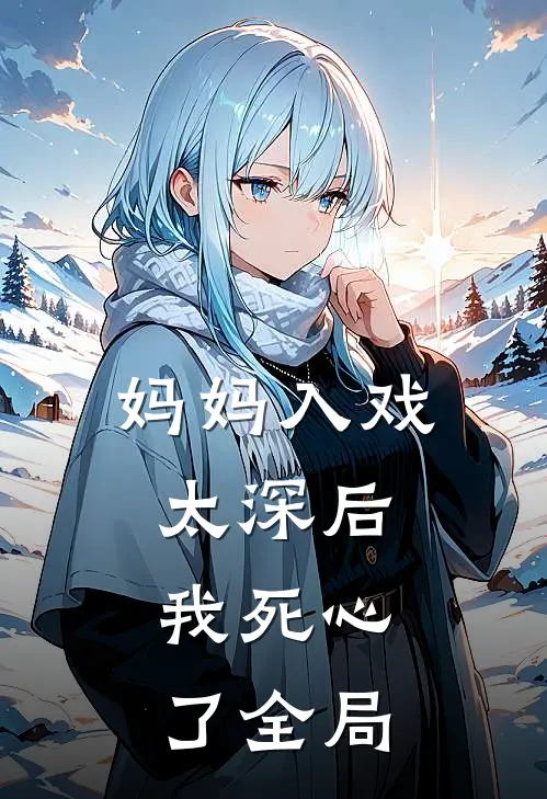 妈妈入戏太深后，我死心了全局