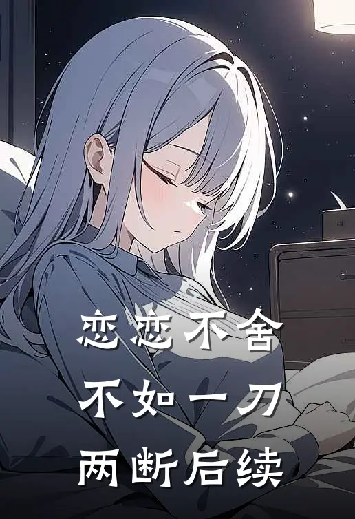 恋恋不舍不如一刀两断后续