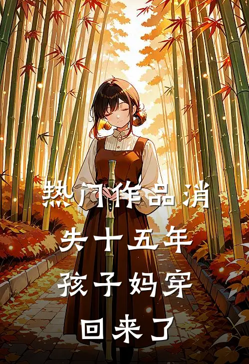 热门作品消失十五年，孩子妈穿回来了