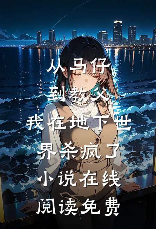 从马仔到教父，我在地下世界杀疯了小说在线阅读免费