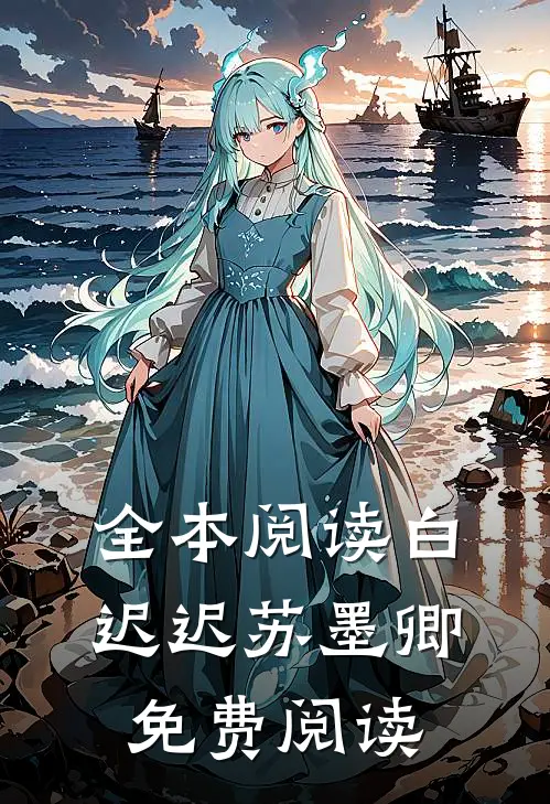 全本阅读白迟迟苏墨卿免费阅读