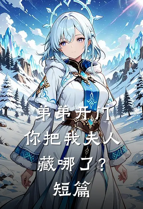 弟弟开门，你把我夫人藏哪了？短篇