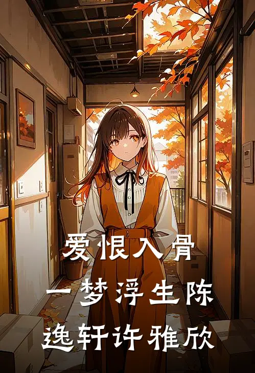 爱恨入骨，一梦浮生陈逸轩许雅欣
