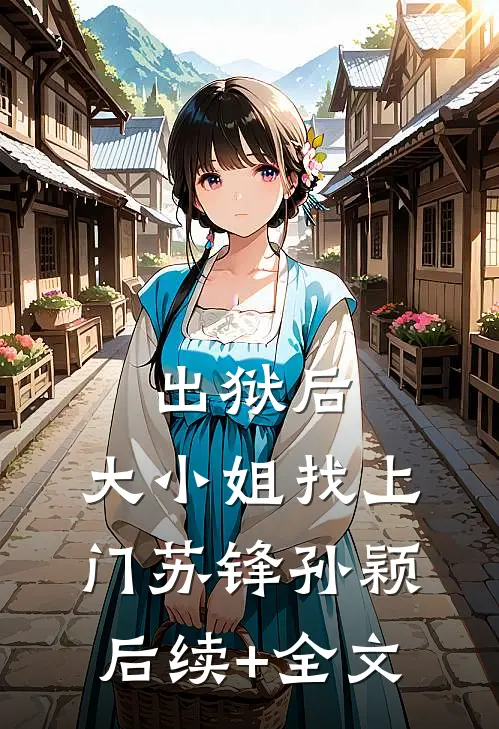 出狱后，大小姐找上门苏锋孙颖后续+全文
