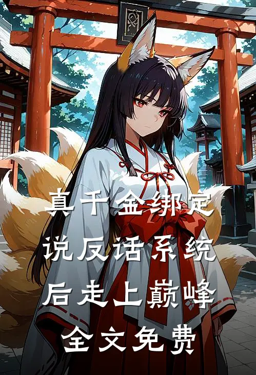 真千金绑定说反话系统后走上巅峰全文免费