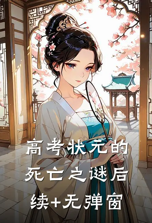 高考状元的死亡之谜后续+无弹窗