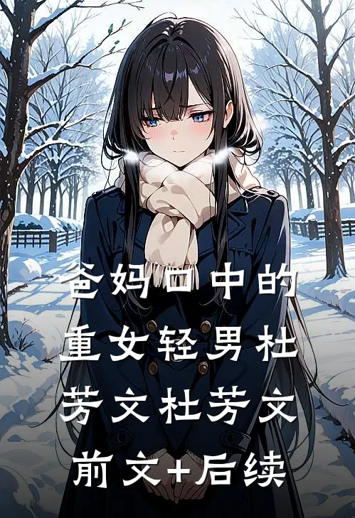 爸妈口中的重女轻男杜芳文杜芳文前文+后续