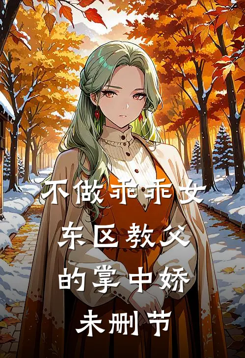 不做乖乖女，东区教父的掌中娇未删节