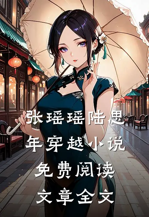 张瑶瑶陆思年穿越小说免费阅读文章全文