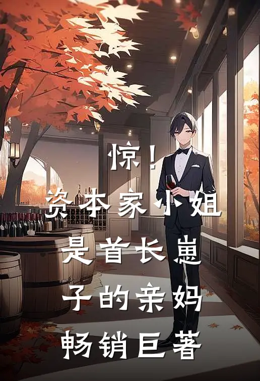 惊！资本家小姐是首长崽子的亲妈畅销巨著
