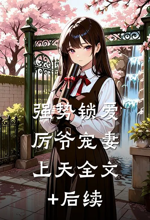强势锁爱：厉爷宠妻上天全文+后续