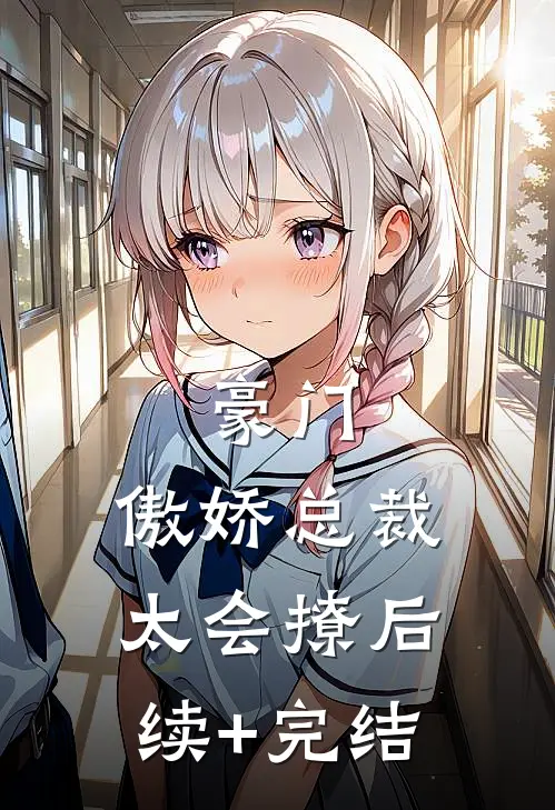 豪门：傲娇总裁太会撩后续+完结