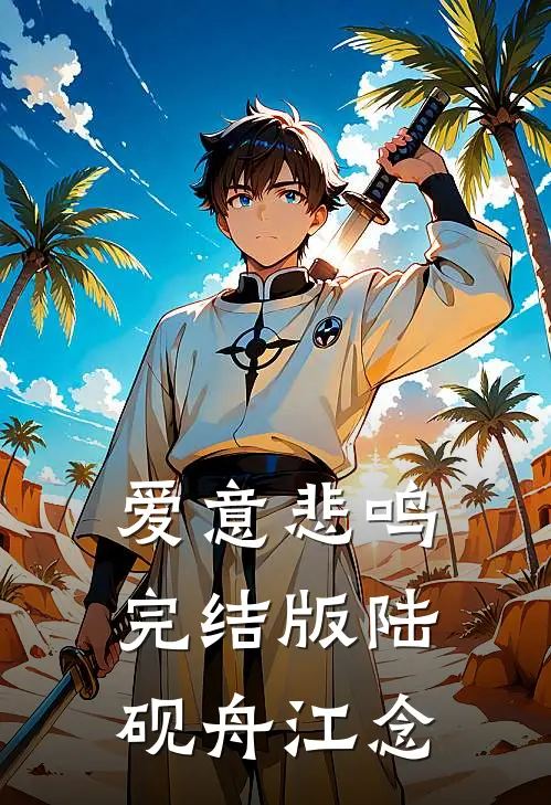 爱意悲鸣完结版陆砚舟江念