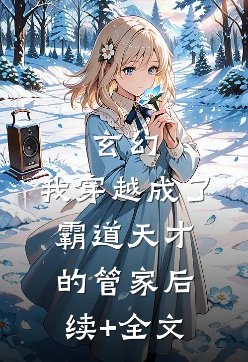 玄幻：我穿越成了霸道天才的管家后续+全文