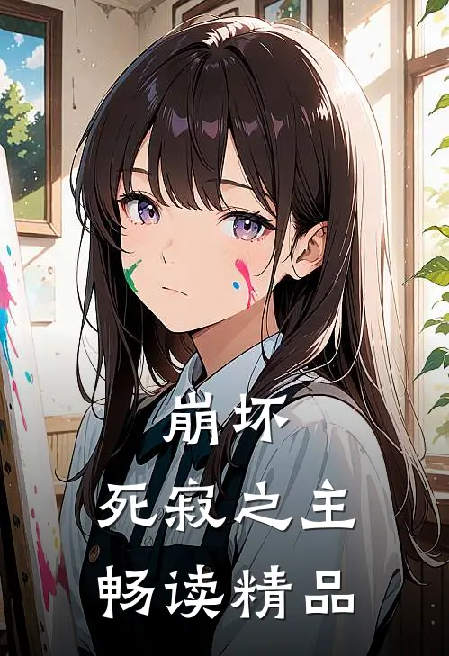 崩坏死寂之主畅读精品