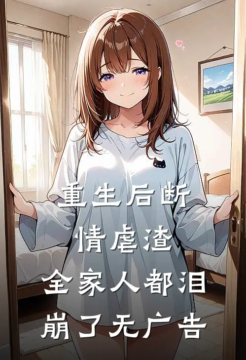 重生后断情虐渣，全家人都泪崩了无广告