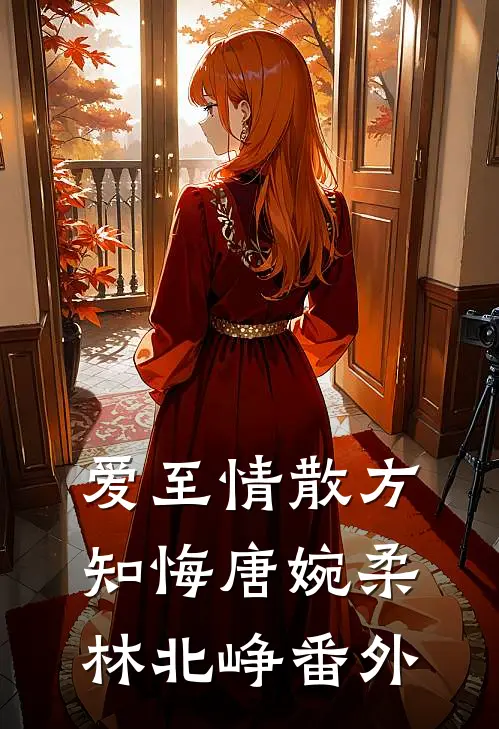 爱至情散方知悔唐婉柔林北峥番外