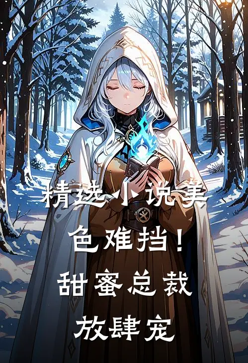 精选小说美色难挡！甜蜜总裁放肆宠