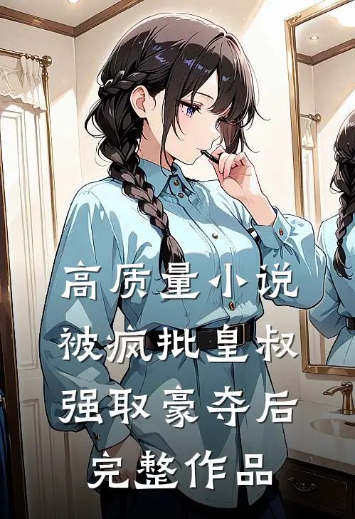 高质量小说被疯批皇叔强取豪夺后完整作品