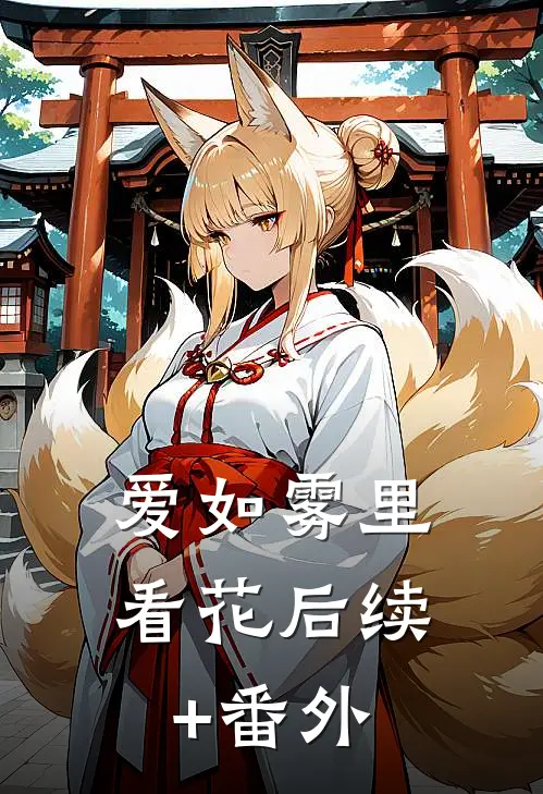 爱如雾里看花后续+番外