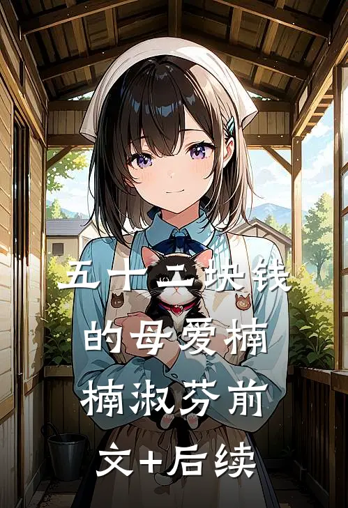 五十二块钱的母爱楠楠淑芬前文+后续