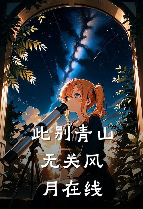 此别青山，无关风月在线