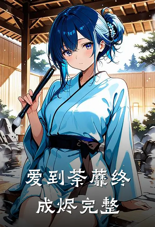 爱到荼蘼终成烬完整