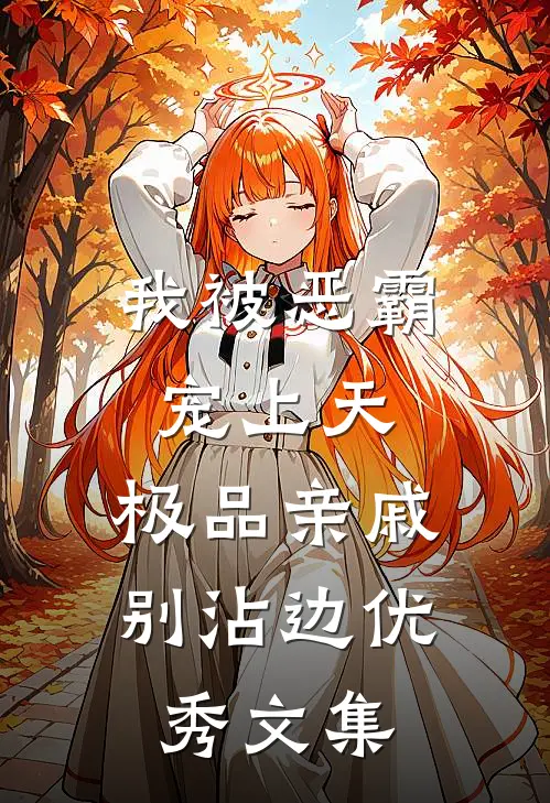 我被恶霸宠上天，极品亲戚别沾边优秀文集
