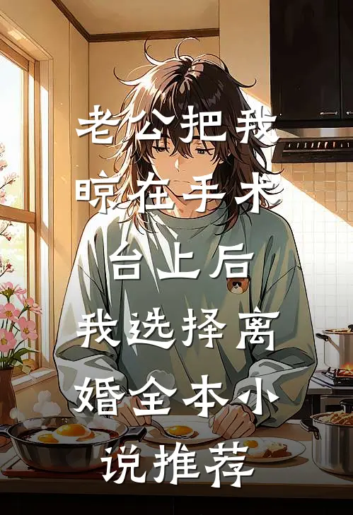 老公把我晾在手术台上后，我选择离婚全本小说推荐