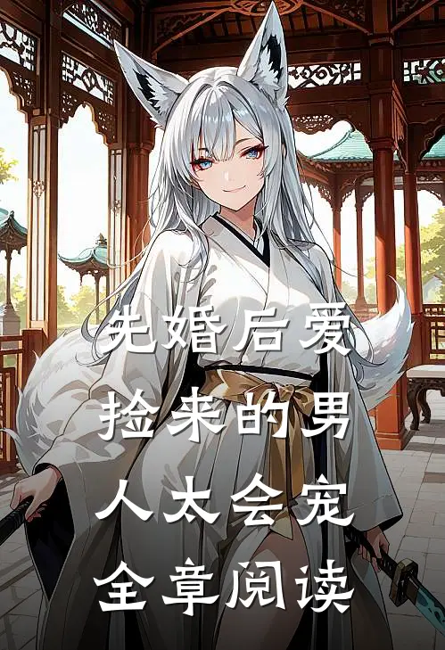 先婚后爱：捡来的男人太会宠全章阅读
