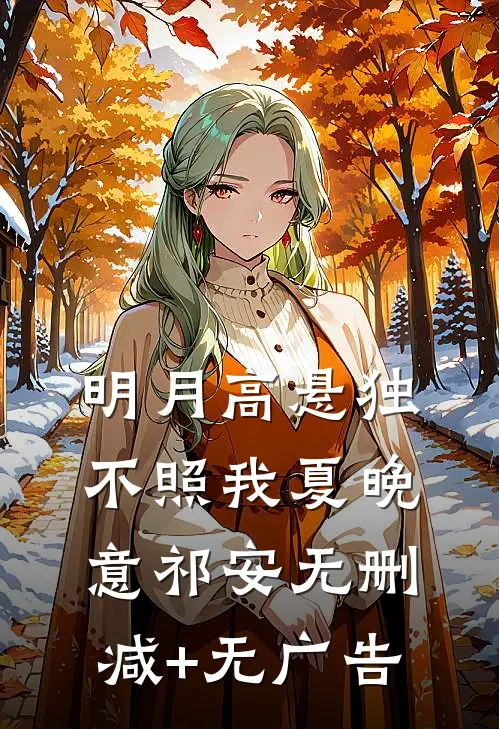 明月高悬独不照我夏晚意祁安无删减+无广告