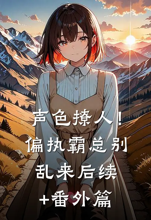 声色撩人！偏执霸总别乱来后续+番外篇