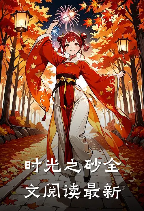 时光之砂全文阅读最新